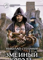 Змеиный король  Николай Степанов