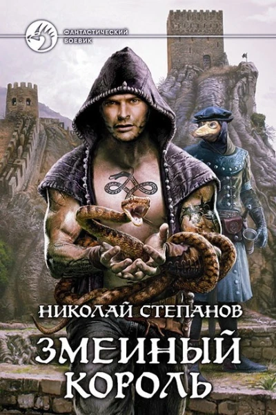 Змеиный король  Николай Степанов