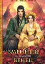 Змеиный венец