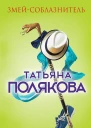 Змейсоблазнитель