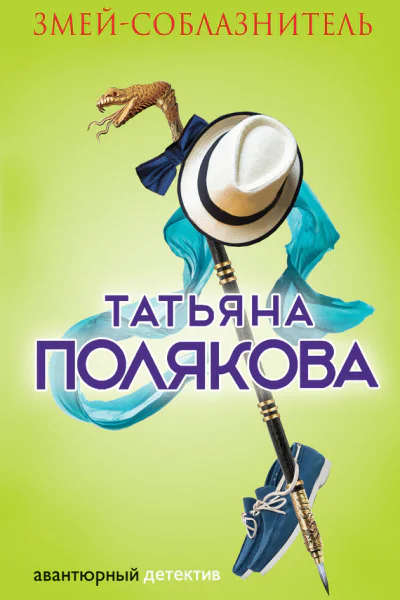 Змейсоблазнитель