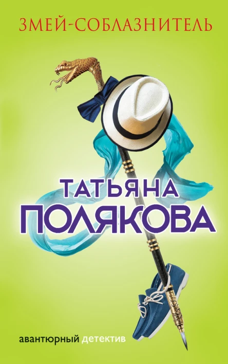 Змейсоблазнитель
