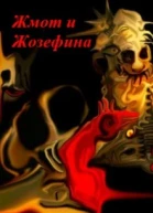 Жмот и Жозефина СИ