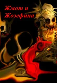 Жмот и Жозефина СИ