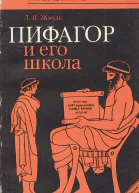 Жмудь Л  Пифагор и его школа ок 530  ок 430 гг до нэ