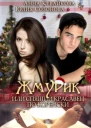 Жмурик или Спящий красавец покорейски
