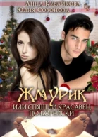 Жмурик или Спящий красавец покорейски