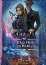 Жмурки с любовью