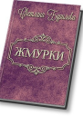 Жмурки СИ