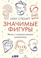 Значимые фигуры Жизнь и открытия великих математиков