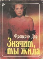 Значит ты жила Пер с англ Н Ноле