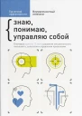 Знаю понимаю управляю собой