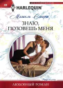 Знаю позовешь меня