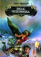 Знак чудовища
