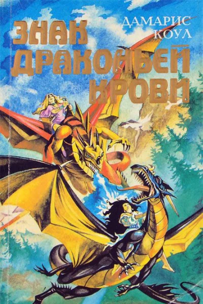 Знак драконьей крови