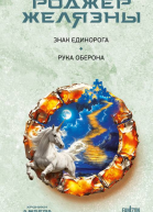 Знак Единорога Рука Оберона  Роджер Желязны