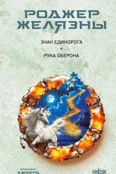 Знак Единорога Рука Оберона