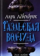 Знак Мойры Книга 1 Гаэльская волчица La louve et Lenfant