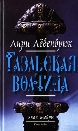 Знак Мойры Книга 1 Гаэльская волчица La louve et Lenfant