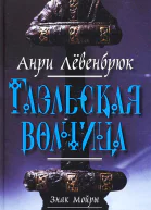 Знак Мойры Книга 1 Гаэльская волчица