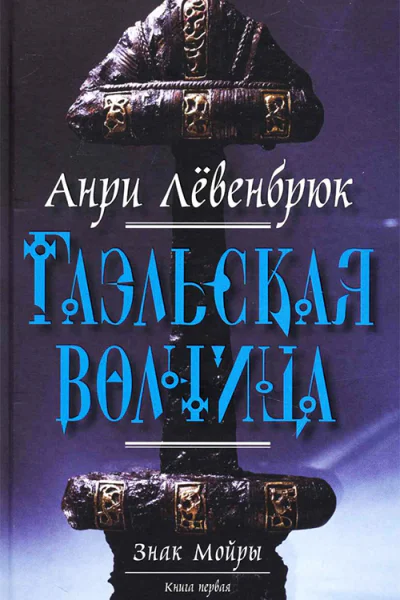 Знак Мойры Книга 1 Гаэльская волчица