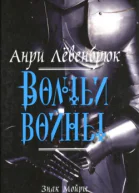 Знак Мойры Книга 2 Волчьи войны