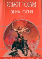 Знак Огня Роберт Говард собрание сочинений в 8 томах том 5