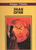 ЗНАК ОГНЯ Сага сумеречных долин