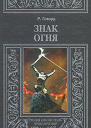 Знак огня