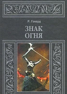 Знак огня