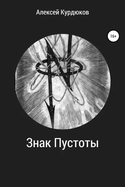 Знак Пустоты