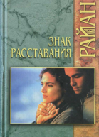 Знак расставания