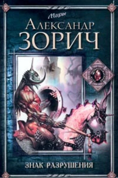 Знак Разрушения