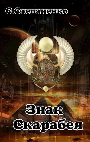 Знак Скарабея СИ