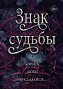 Знак судьбы  Шеннон Майер