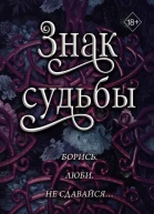 Знак судьбы  Шеннон Майер