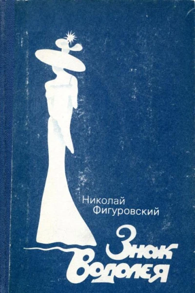 Знак Водолея