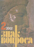 ЗНАК ВОПРОСА 2002  02