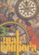 ЗНАК ВОПРОСА 2002  03
