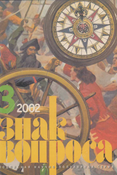 ЗНАК ВОПРОСА 2002  03
