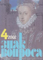 ЗНАК ВОПРОСА 2002  04