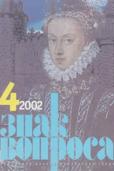ЗНАК ВОПРОСА 2002  04