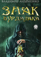Знак вурдалака