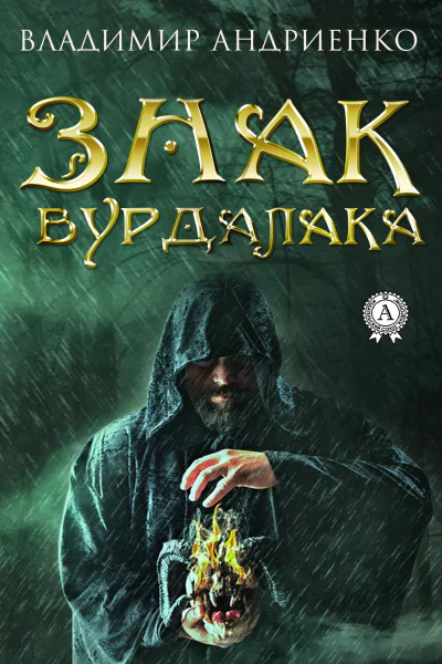 Знак вурдалака