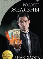 Знак Хаоса  Роджер Желязны