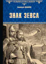 Знак Зевса Роман