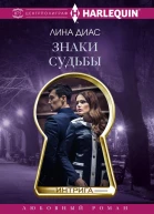 Знаки судьбы