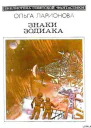 Знаки Зодиака