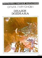 Знаки Зодиака