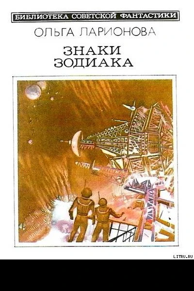 Знаки Зодиака